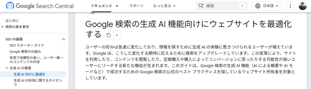 2026年5月15日にGoogleが和訳でいうところの「生成AI検索向けにウェブサイトを最適化する」という公式ガイドを公開しました。