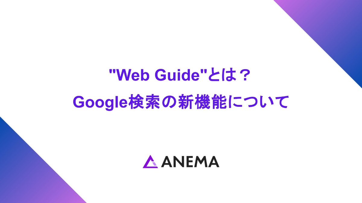 "Web Guide"とは？ Google検索の新機能について