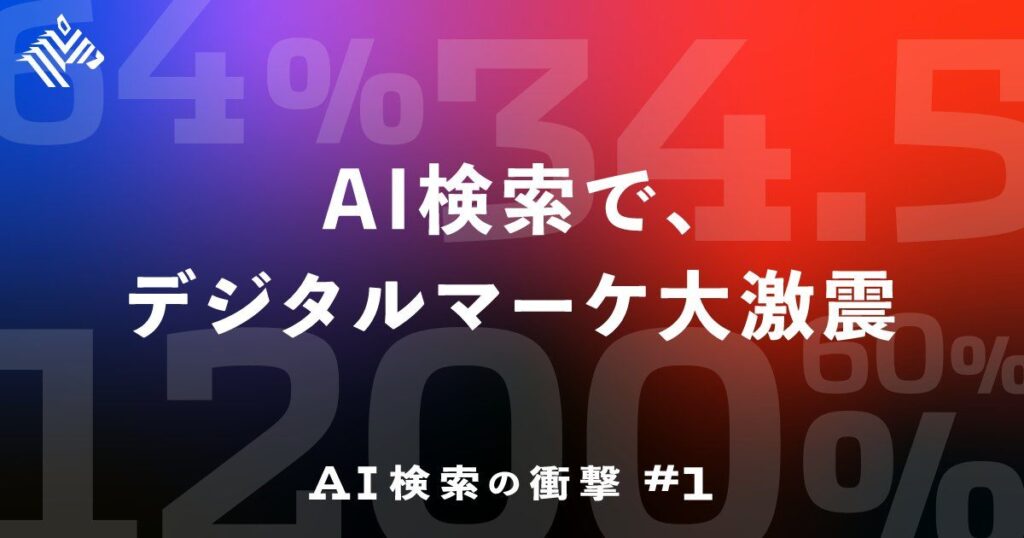 4月28日NewsPicksの「【SEO壊滅】AI検索が、マーケティングの常識を破壊している」という記事