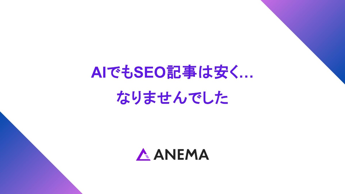 AIでもSEO記事のコストは安く…なりませんでした