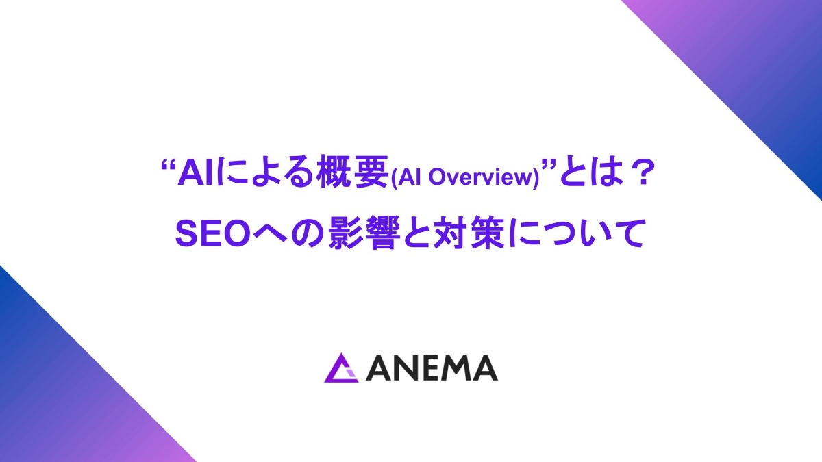 “AIによる概要(AI Overview)”とは？SEOへの影響と対策について