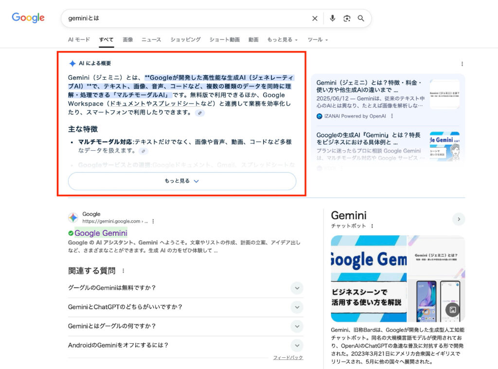 AIによる概要（AI Overviews）とは
