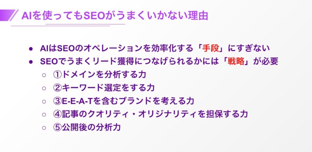 AIを使ってもSEOがうまくいかない理由