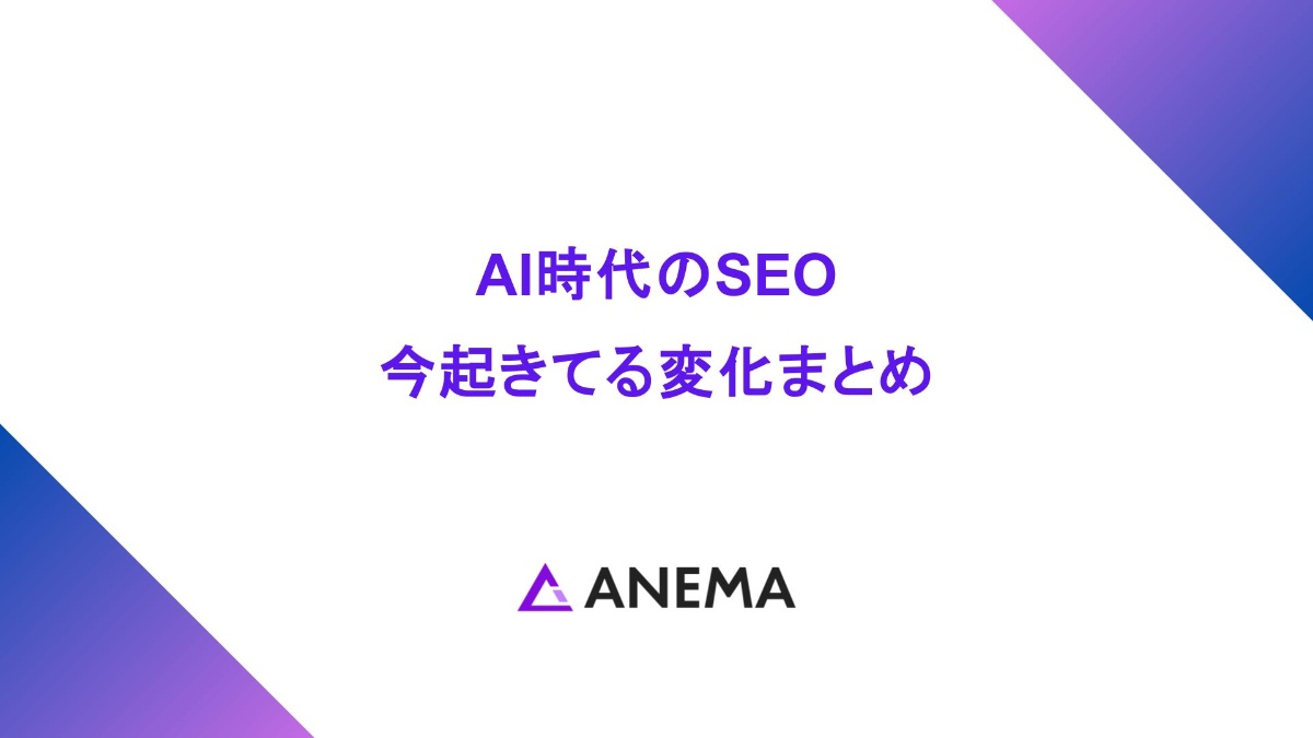 AI時代のSEO、今起きてる変化まとめ