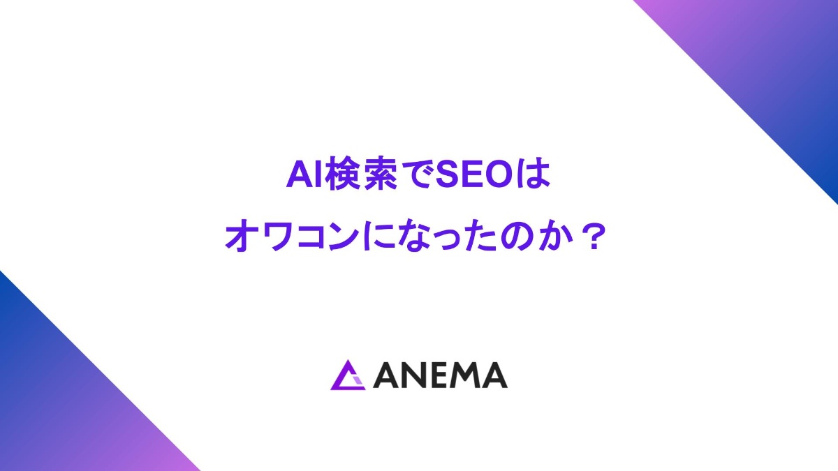 AI検索で、SEOは本当に”オワコン”になったのか？