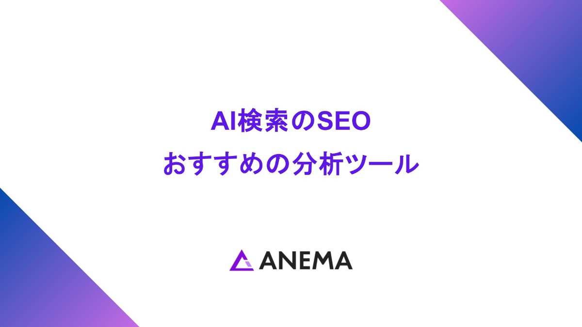 AI検索のSEO 進め方/おすすめGEO分析ツール