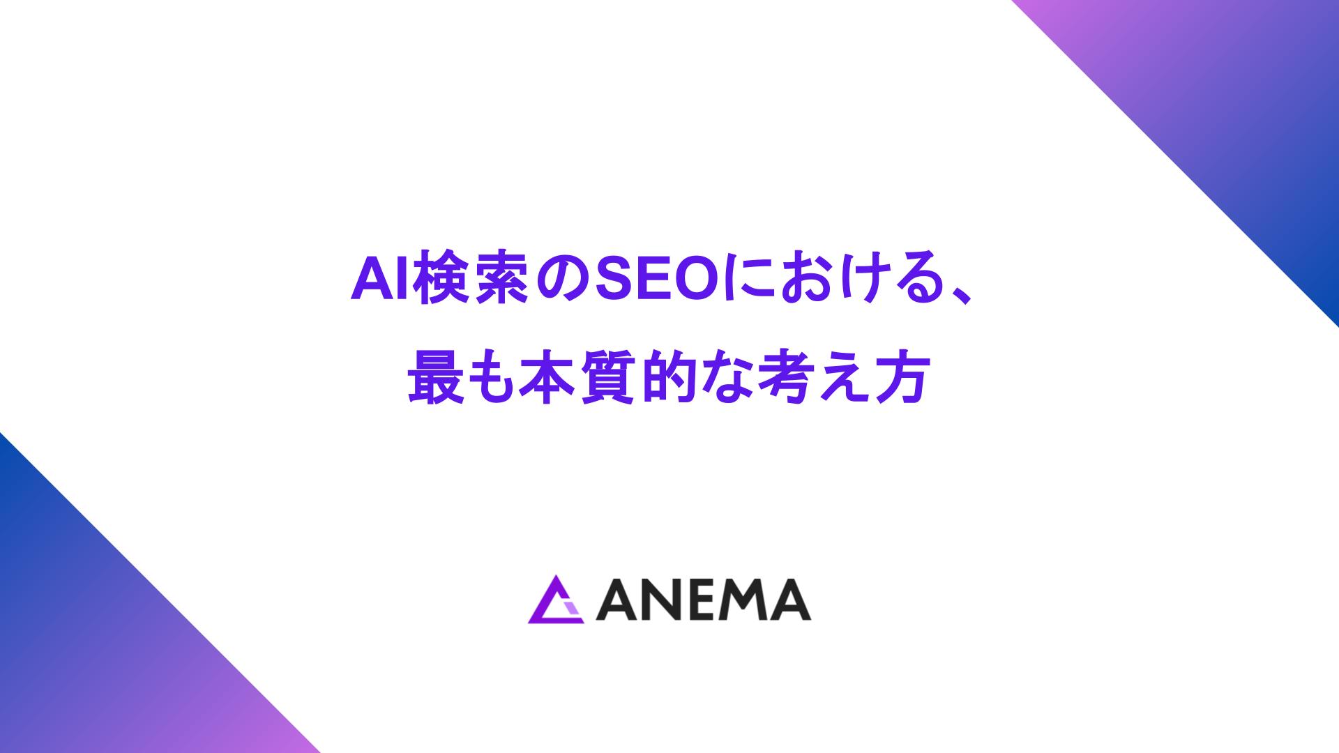 AI検索のSEO（AI検索対策）における、最も本質的な考え方