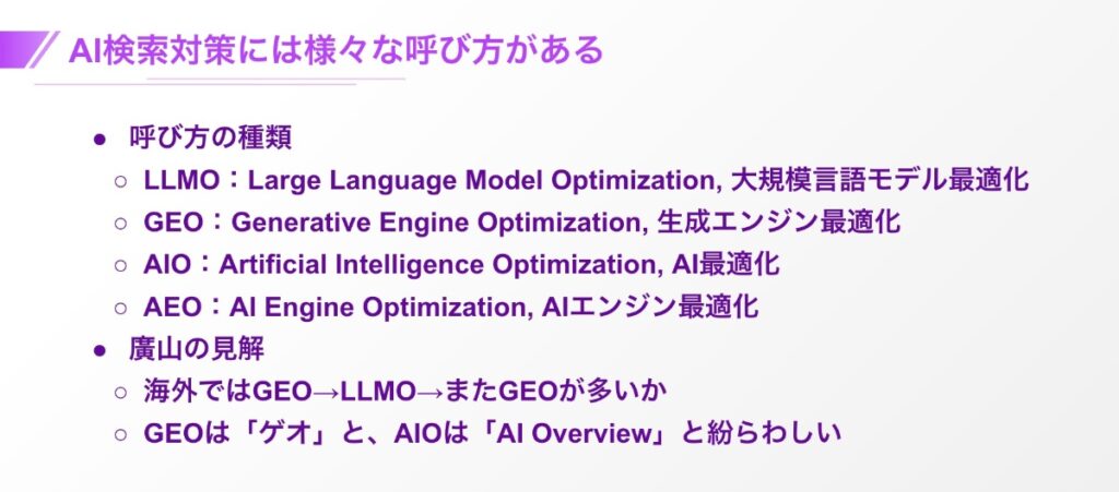 AI検索対策には様々な呼び方がある