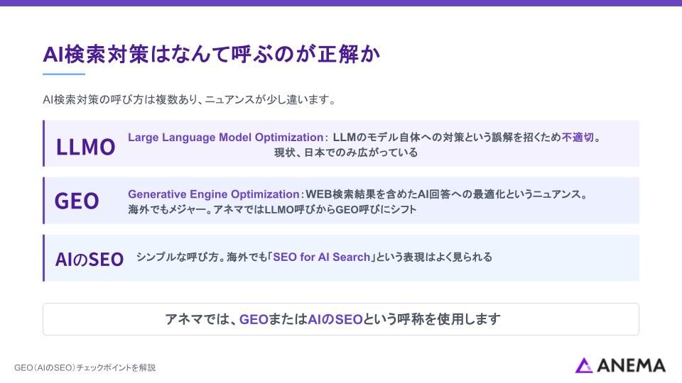 AI検索対策はなんて呼ぶのが正解か
