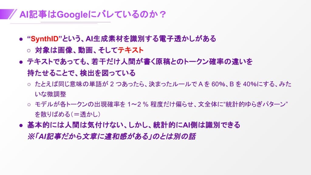 AI記事はGoogleにバレているのか？