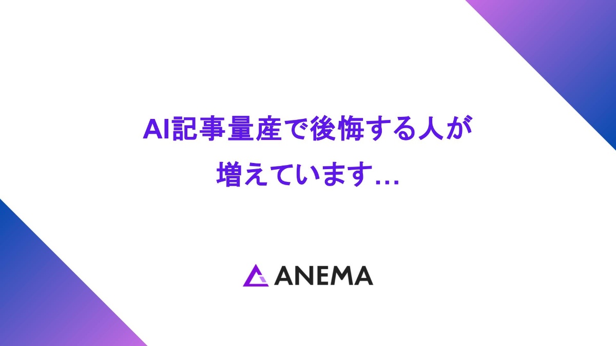 AI記事量産で後悔する人が 増えています…