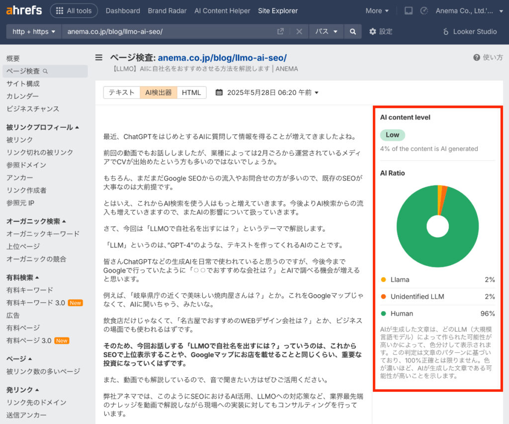 Ahrefsの「AI Detector」という機能