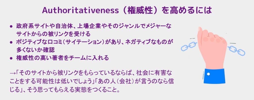 Authoritativeness（権威性）を高めるには