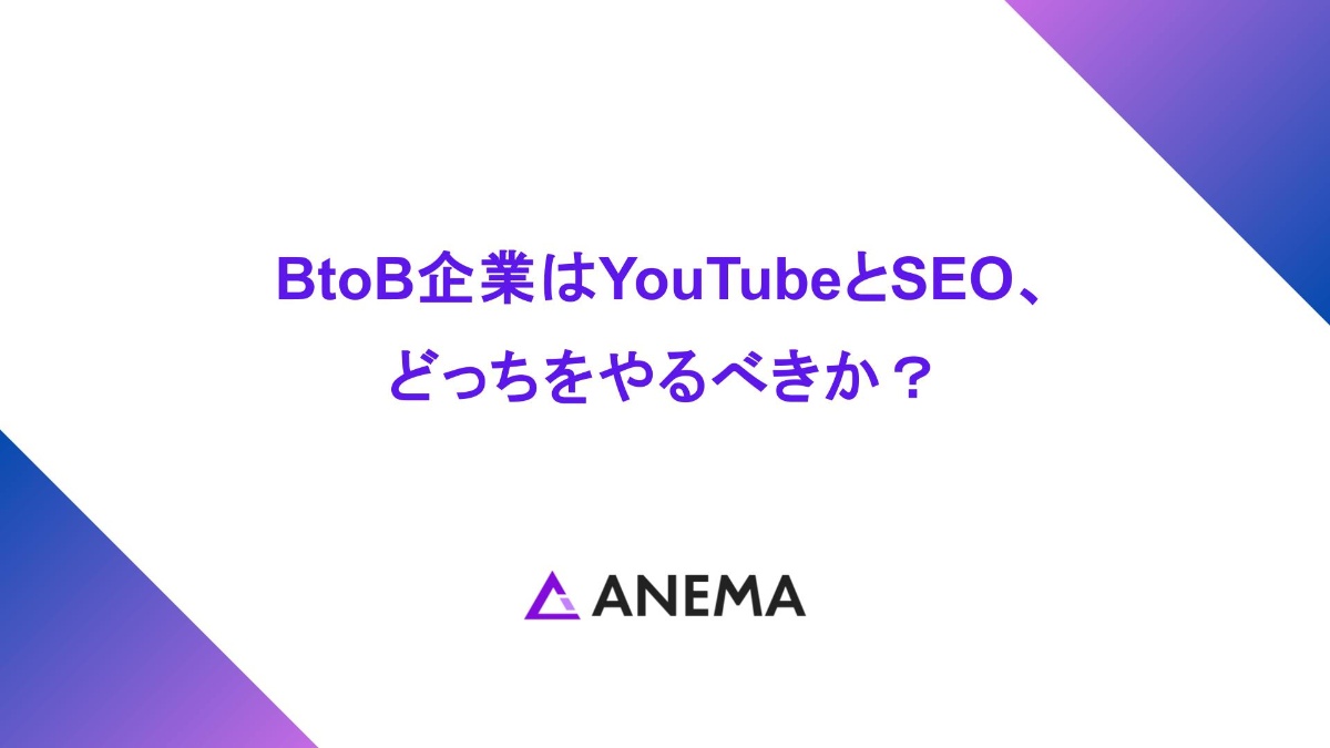 BtoB企業はYouTubeとSEO、どっちをやるべきか？