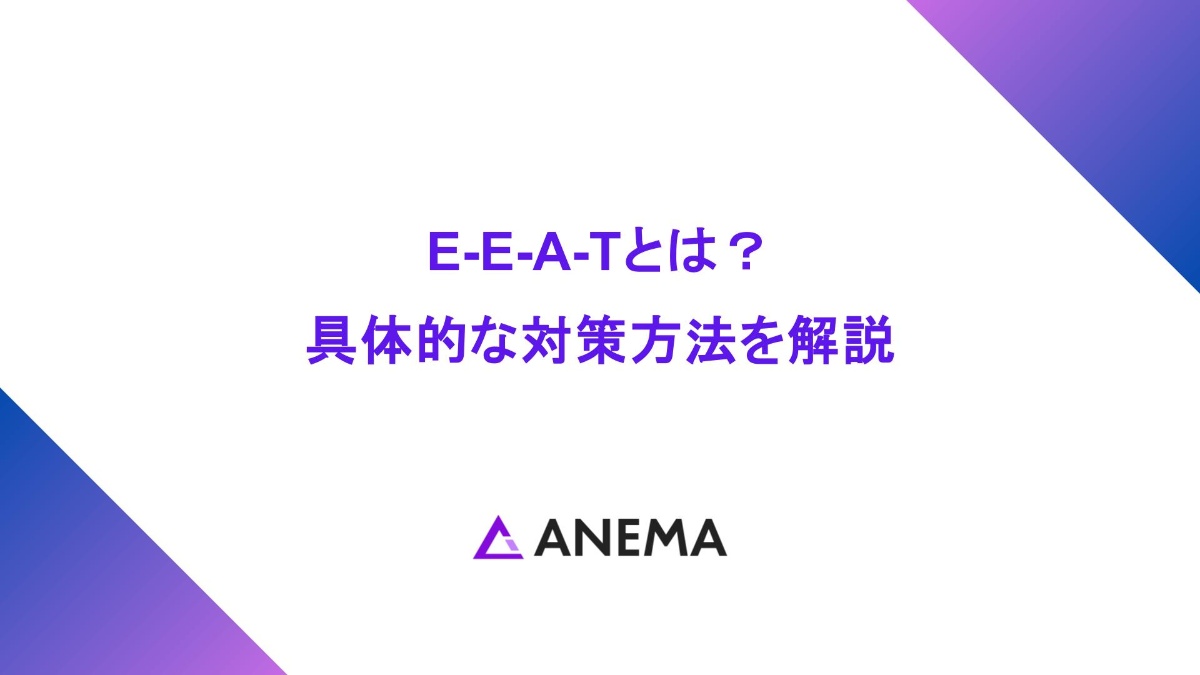 E-E-A-Tとは？ 具体的な対策方法を解説