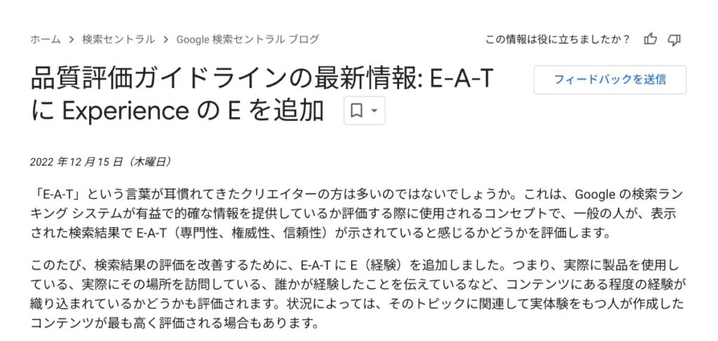 E-E-A-Tの導入について