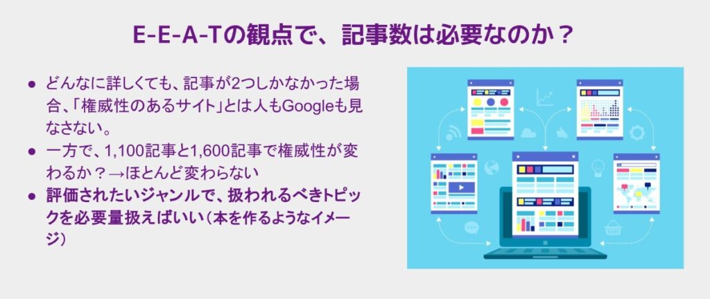 E-E-A-Tの観点で、記事数は必要なのか？