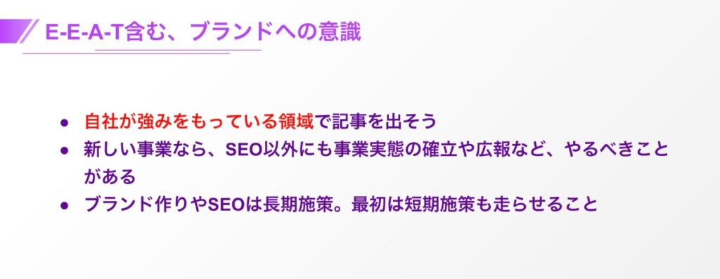 E-E-A-T含む、ブランドへの意識