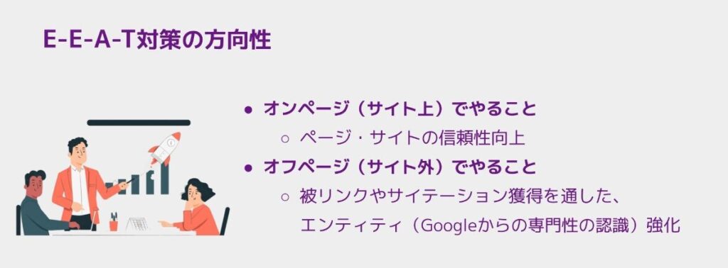 E-E-A-T対策の方向性
