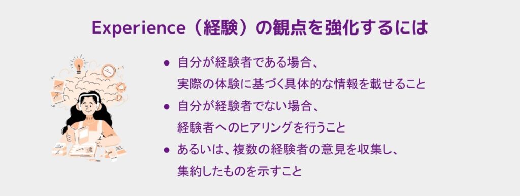 Experience（経験）の観点を強化するには