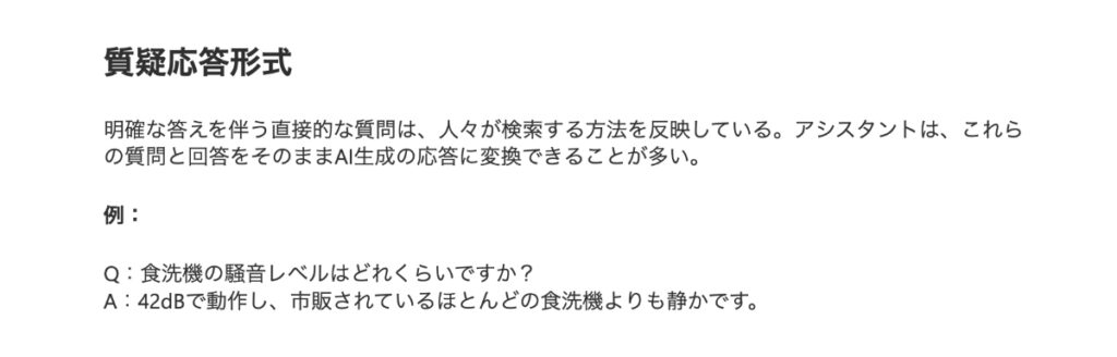 FAQはGoogleでは言及ありませんでしたが、Microsoft版では直接的な質問と明確な回答の形式が紹介されています。