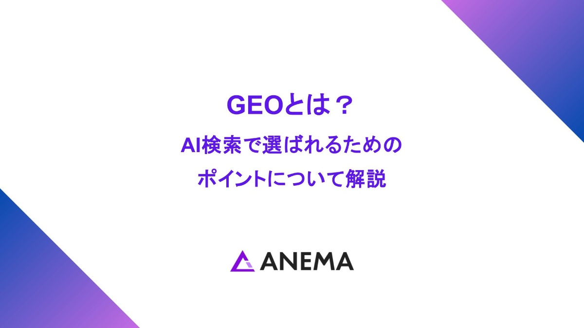 GEOとは？ AI検索で選ばれるための ポイントについて解説