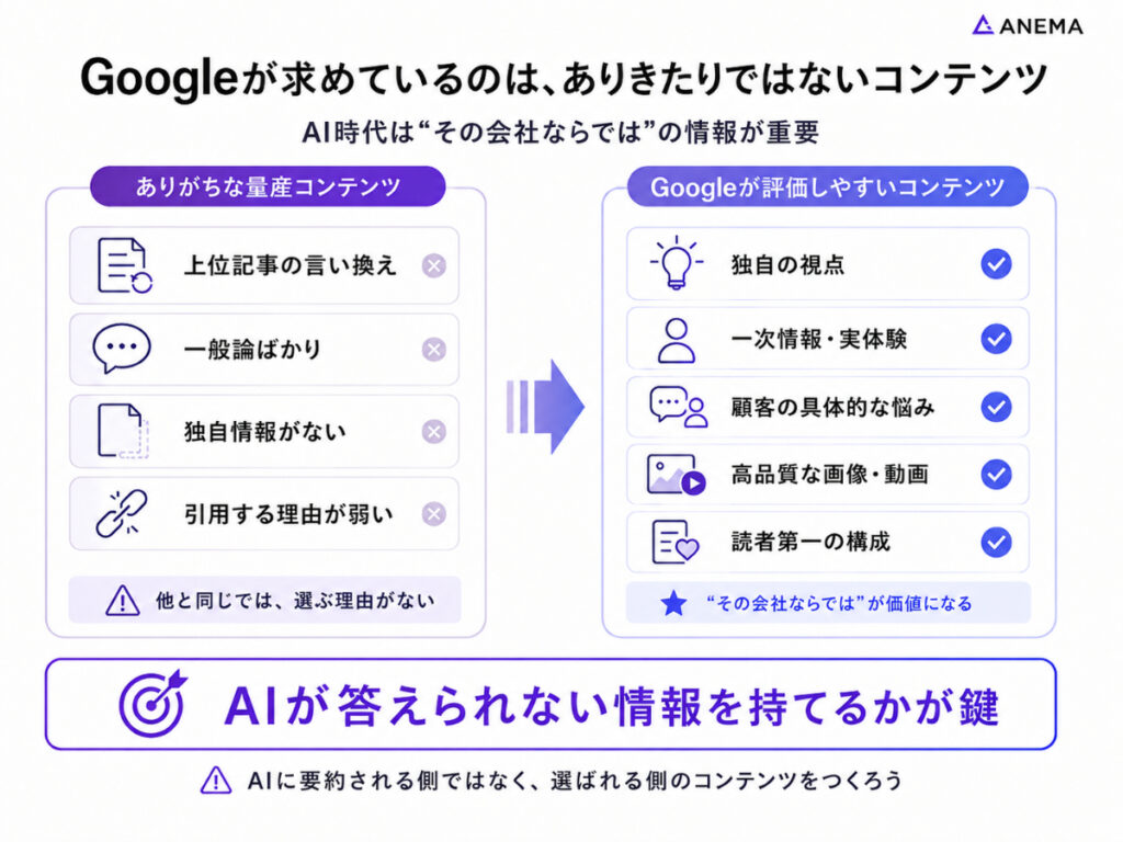Googleが求めているのは、ありきたりではないコンテンツ