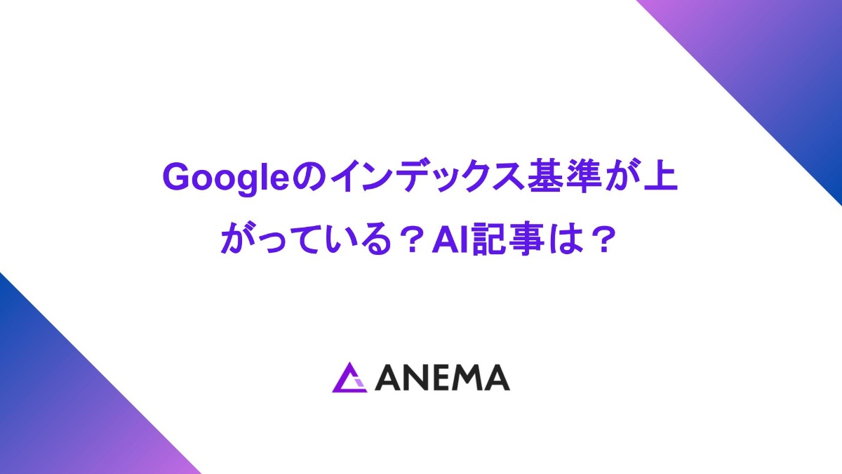 Googleのインデックス登録基準が上がった？AI記事は厳しいのか