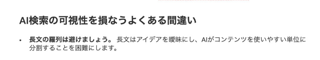 Googleはコンテンツのチャンキングはやめろと言っていますが、Microsoft版では長文の羅列は避けましょうという話が出ています