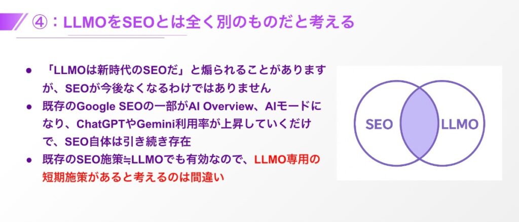 LLMOをSEOとは全く別のものだと考える