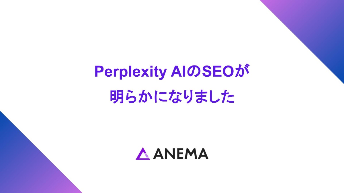 Perplexity AIのSEO（GEO）が明らかになりました