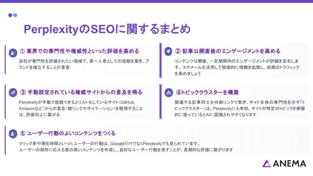 PerplexityのSEOに関するまとめ