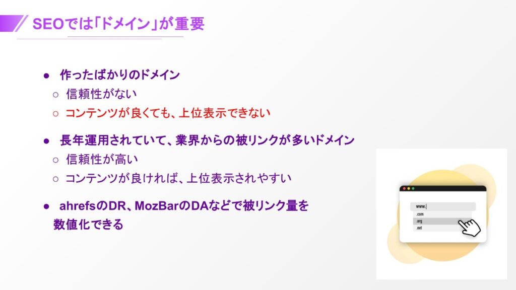 SEOでは「ドメイン」が重要