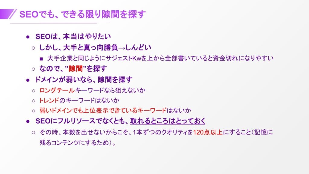 SEOでも、できる限り隙間を探す