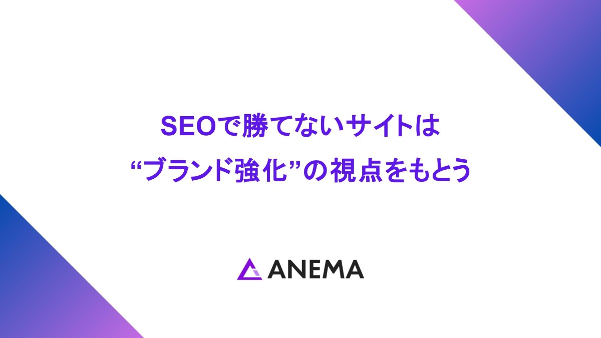 SEOで勝てないサイトは「ブランド強化」の視点をもとう