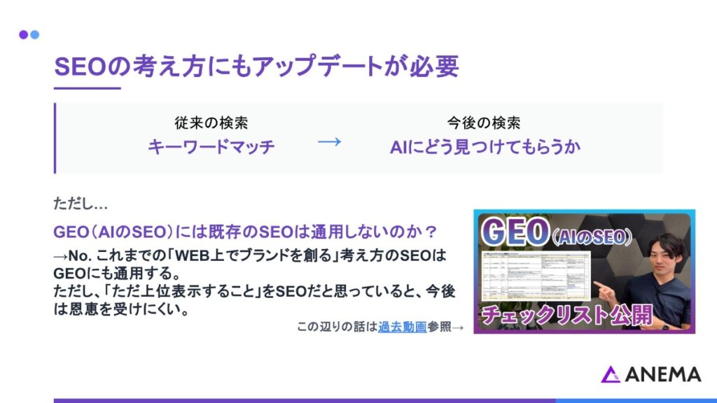 SEOの考え方にもアップデートが必要