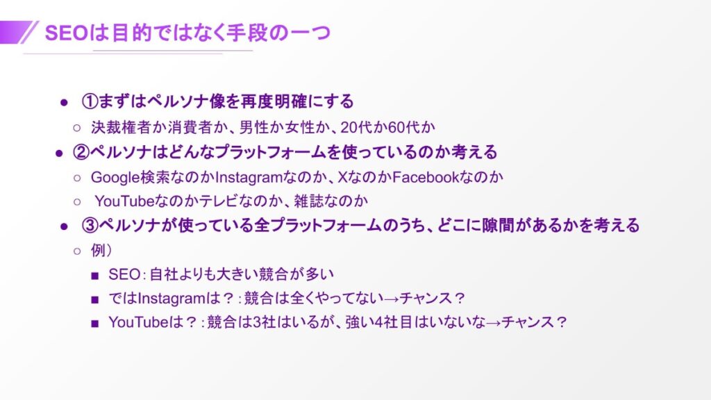 SEOは目的ではなく手段の一つ