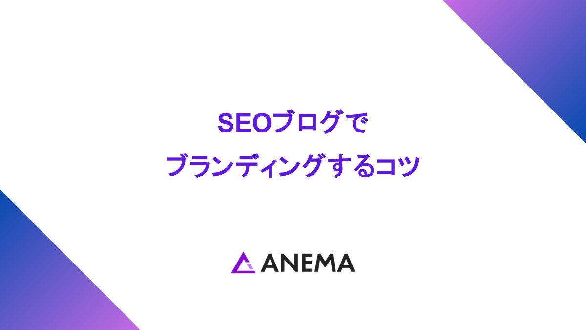 SEOブログで自社ブランディングするコツ