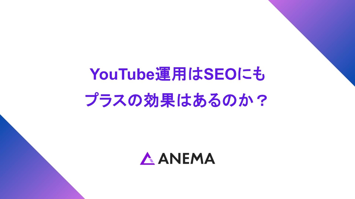 YouTube運用はSEOにもプラスの効果はあるのか？