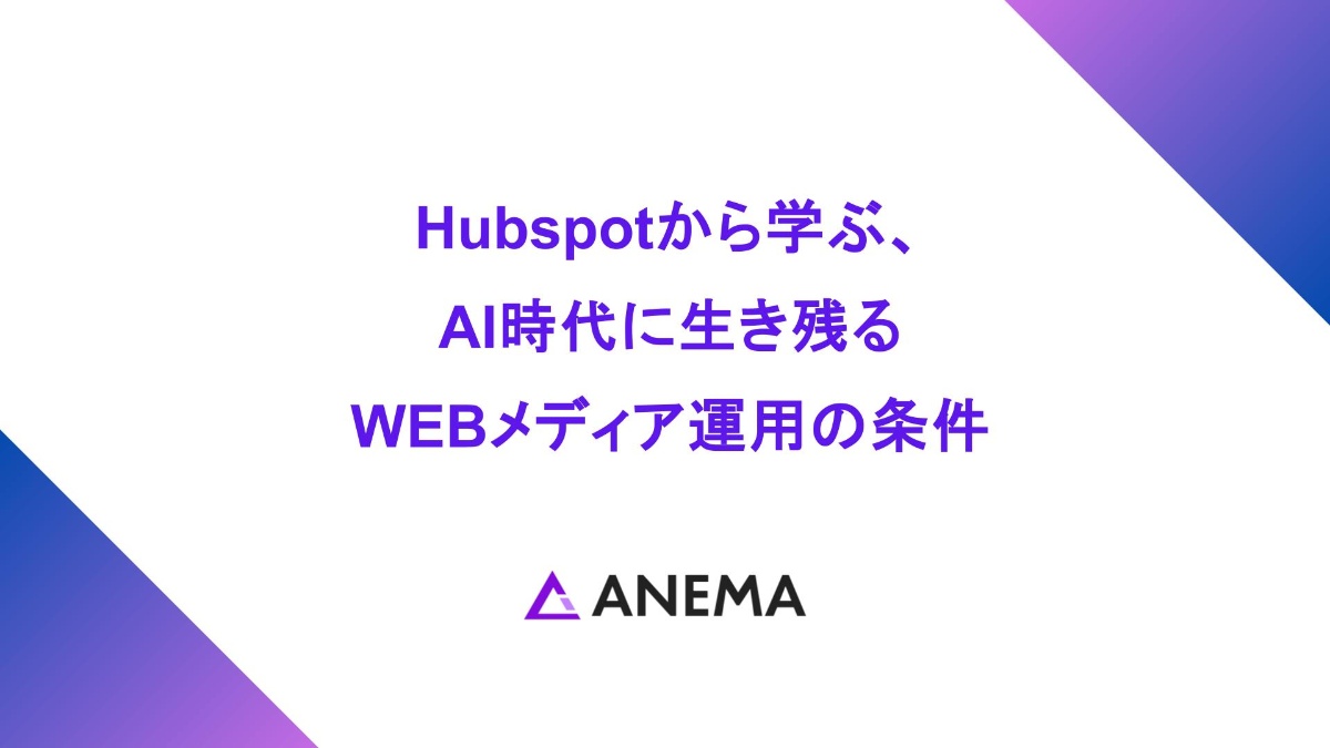 Hubspotから学ぶ、AI時代に生き残るWEBメディア運用の条件とは