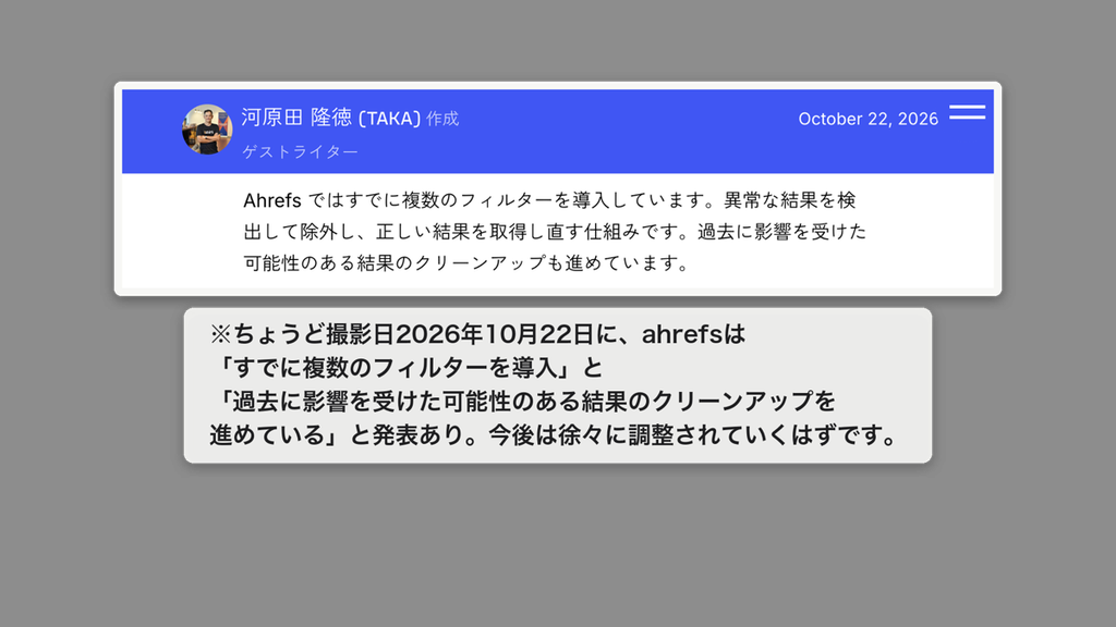 Ahrefsがフィルタ導入と過去の検索結果データの修正について説明した2026年10月22日の発表画面