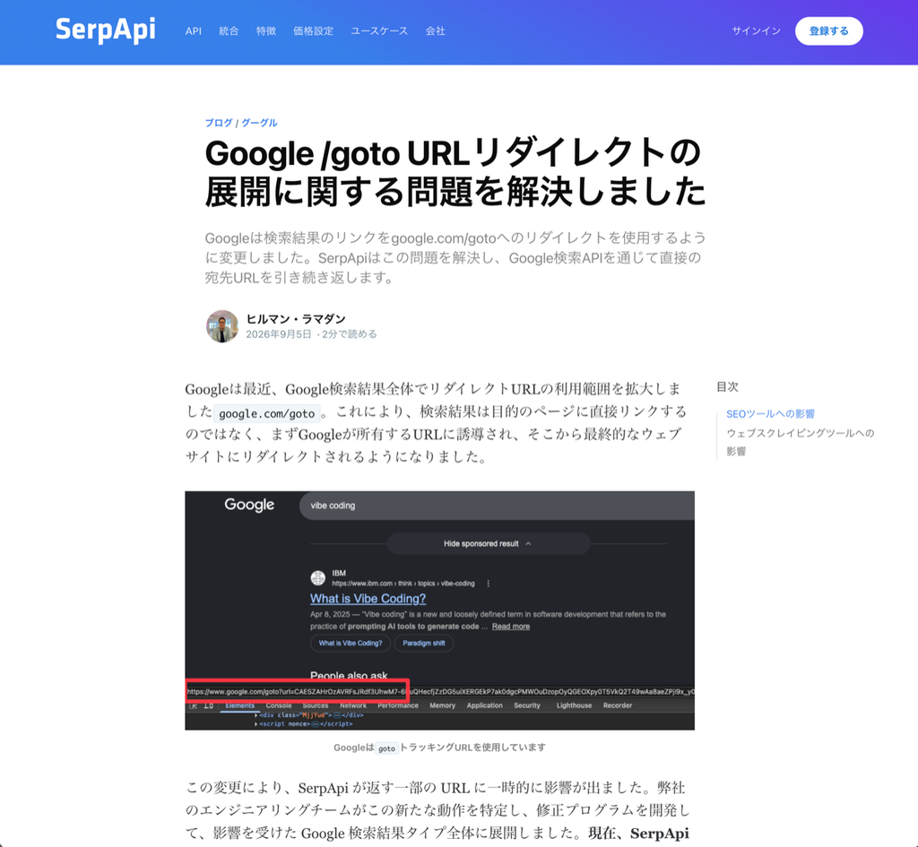 Google /goto経由のリンクとSerpApiの対応を紹介する記事画面