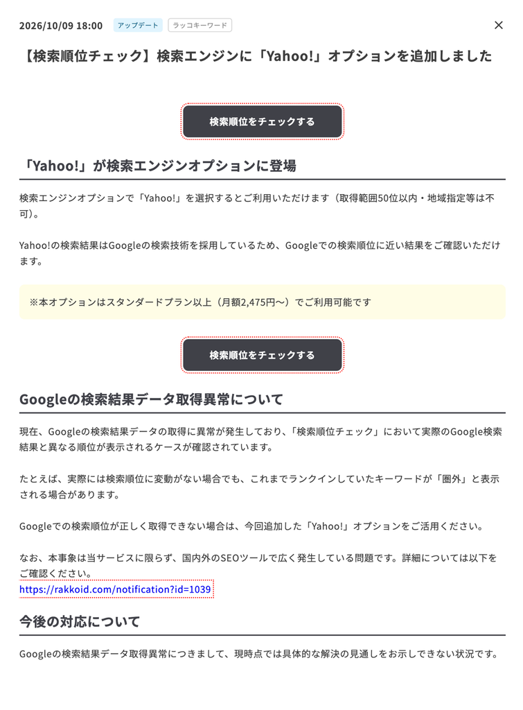 Google検索結果データの取得異常とYahoo!オプション追加を案内するラッコキーワードのお知らせ