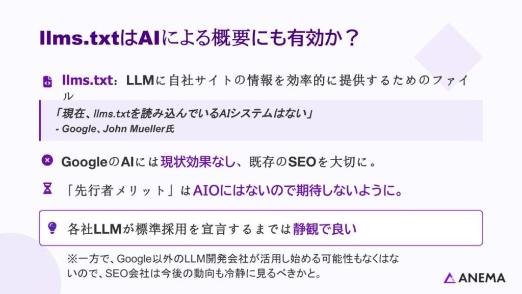 llms.txtはAIによる概要にも有効か？