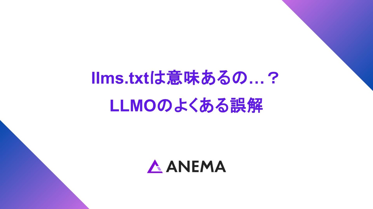 llms.txtは意味あるの…？ LLMOのよくある誤解