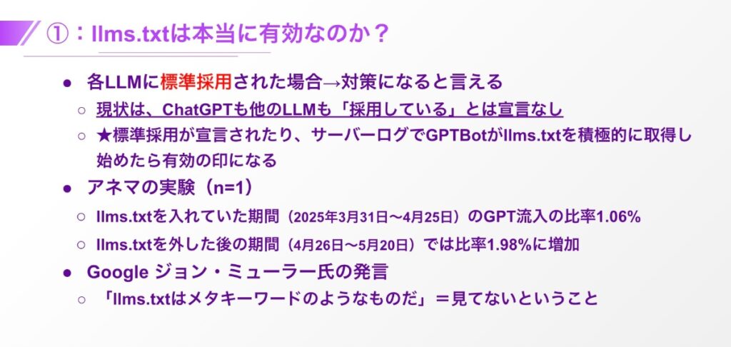 llms.txtは本当に有効なのか？
