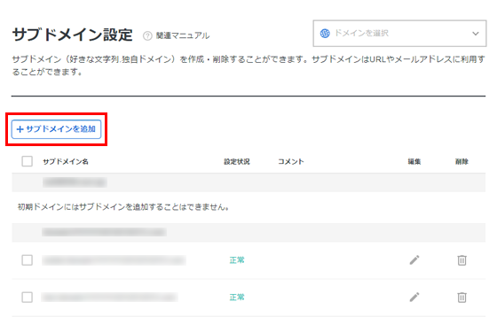 エックスサーバーにおけるサブドメイン追加画面の様子