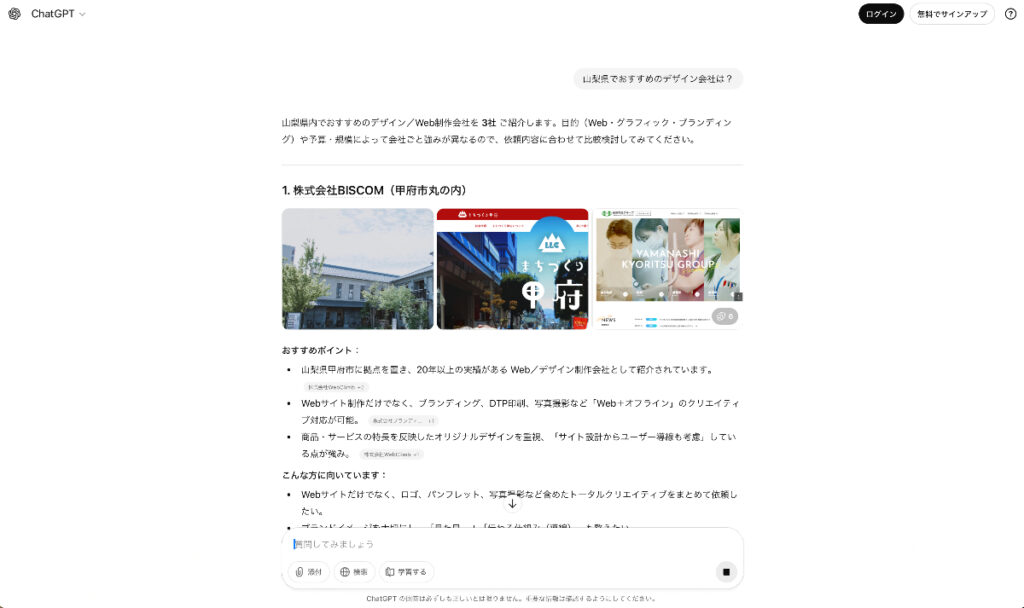 「山梨県でおすすめのデザイン会社は？」とChatGPTに聞いた様子