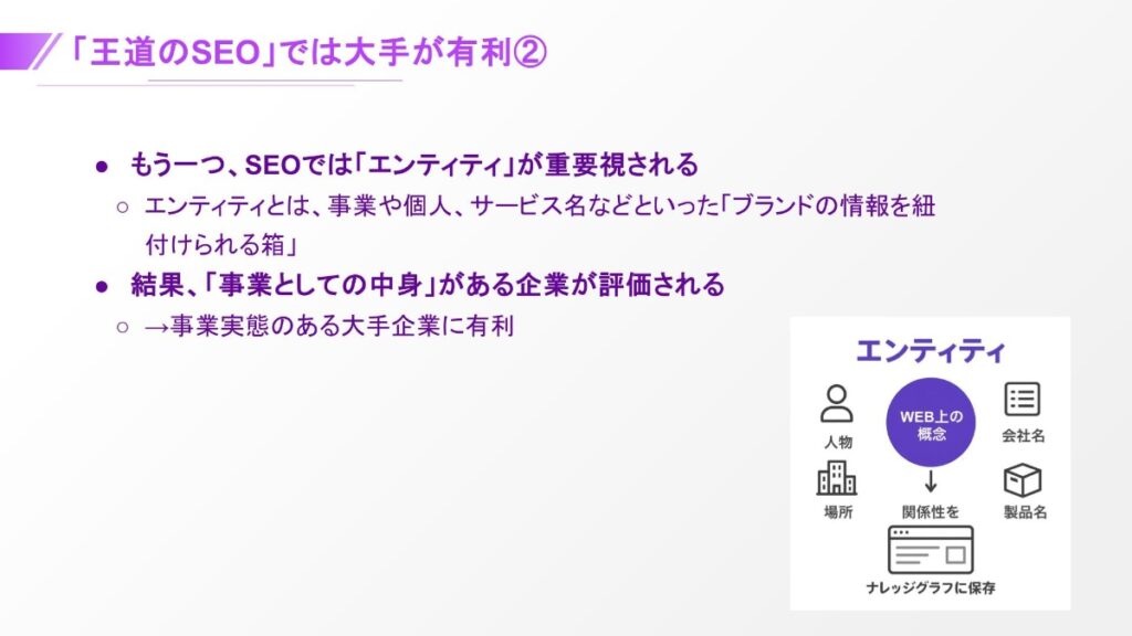 「王道のSEO」では大手が有利