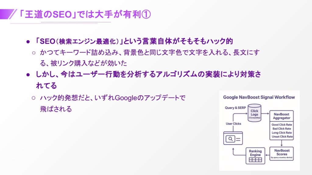 「王道のSEO」では大手が有利